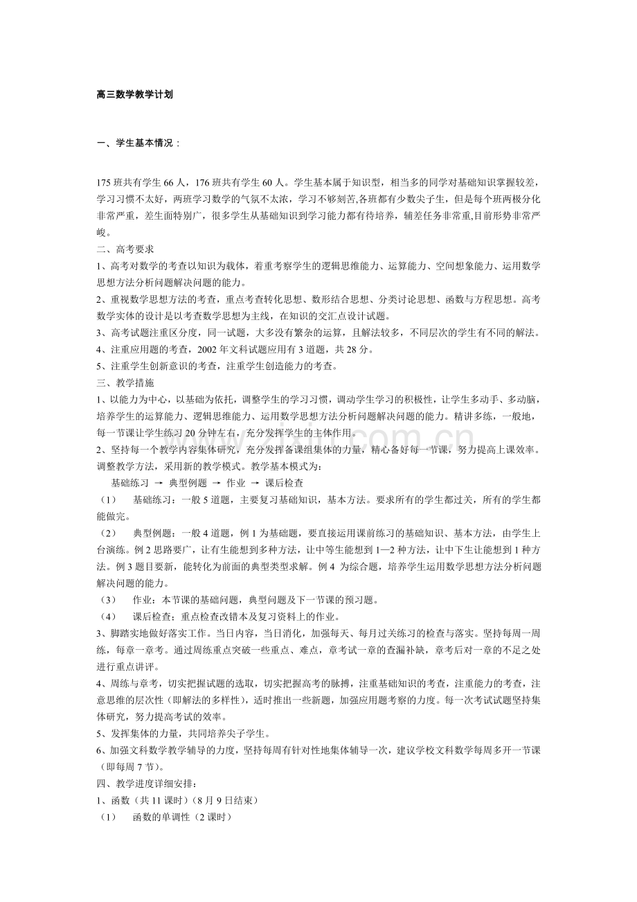 高三数学教学计划人教版.doc_第1页