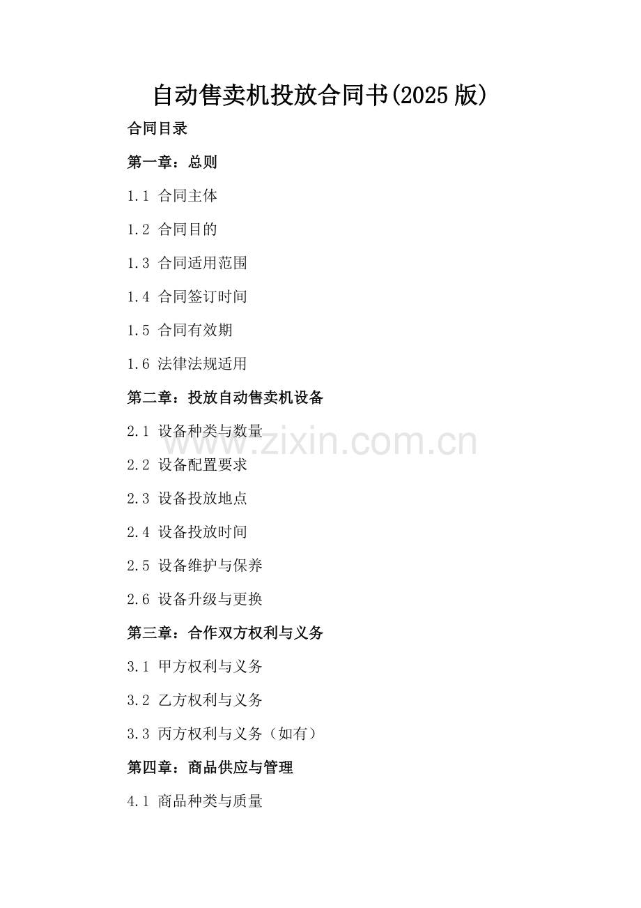自动售卖机投放合同书(2025版).docx_第2页