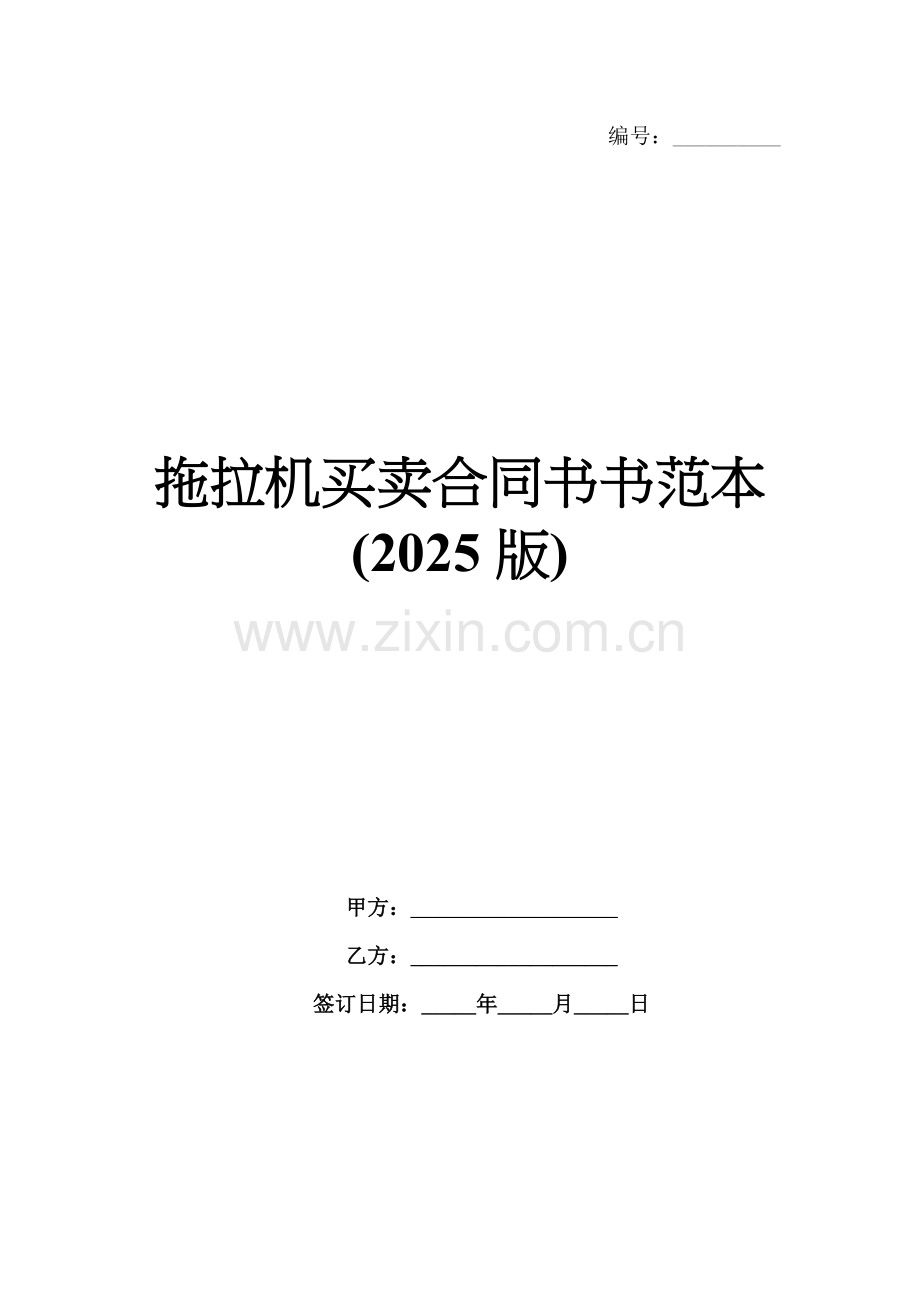 拖拉机买卖合同书书范本(2025版).docx_第1页