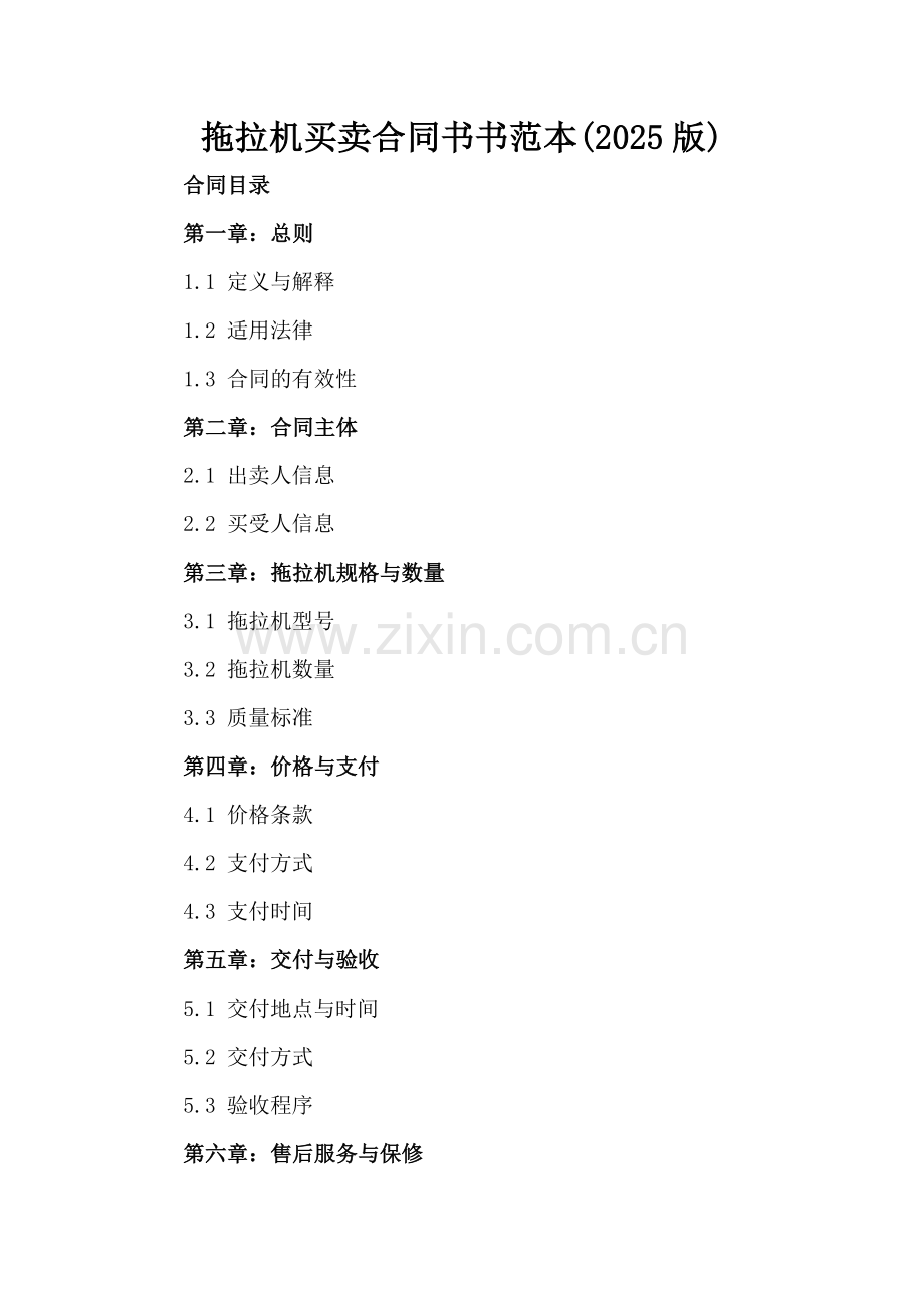 拖拉机买卖合同书书范本(2025版).docx_第2页