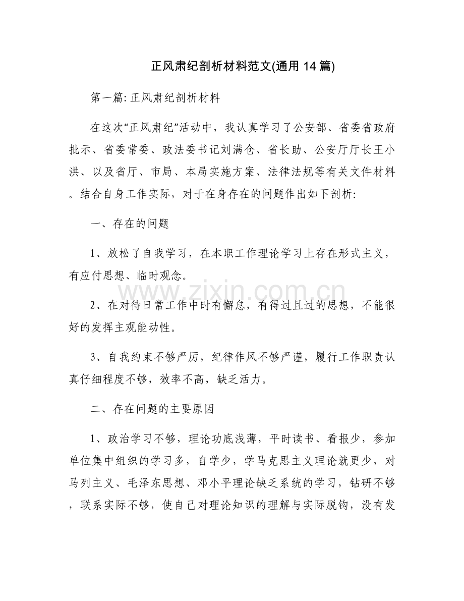 正风肃纪剖析材料范文(通用14篇).docx_第1页