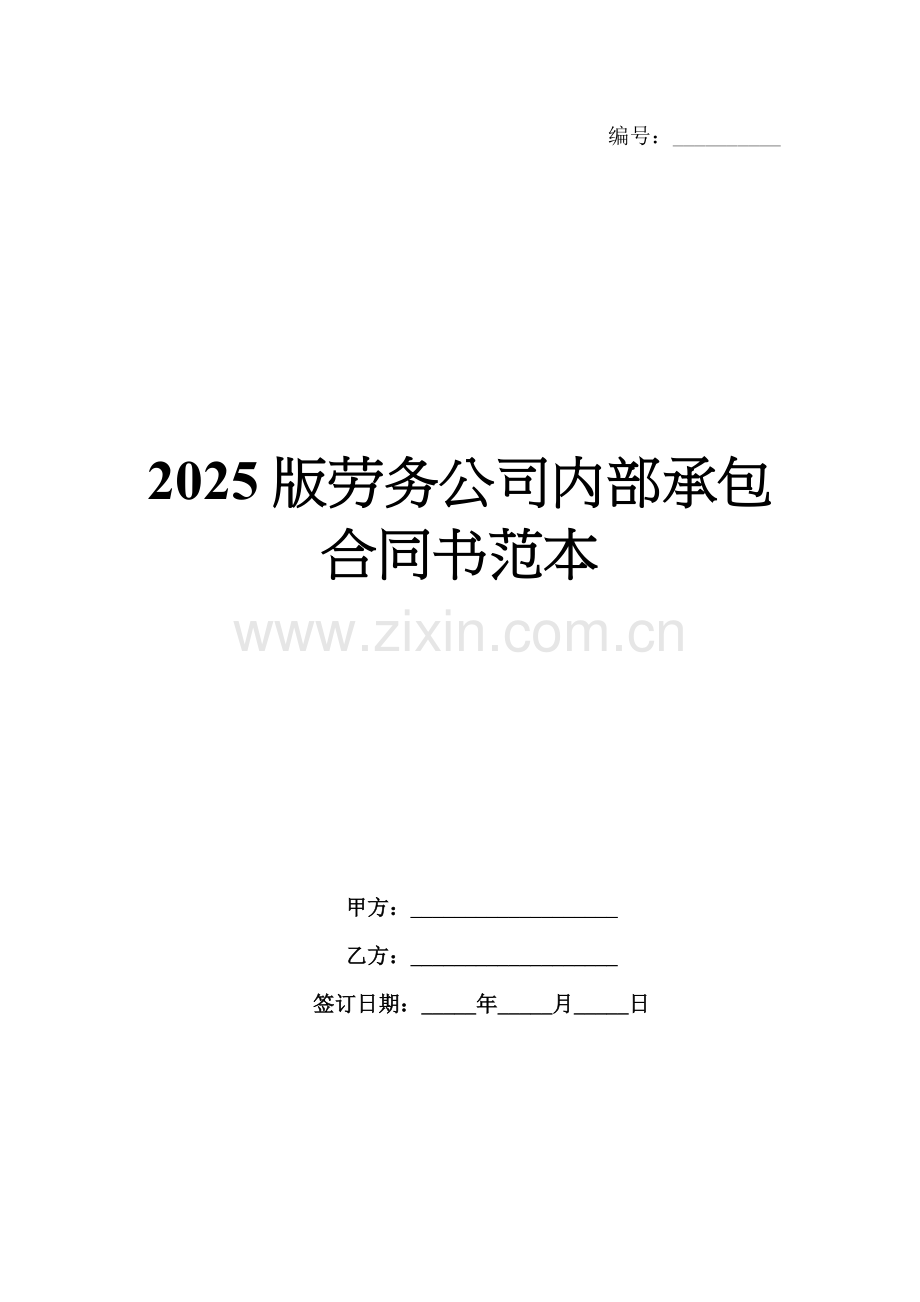 2025版劳务公司内部承包合同书范本.docx_第1页