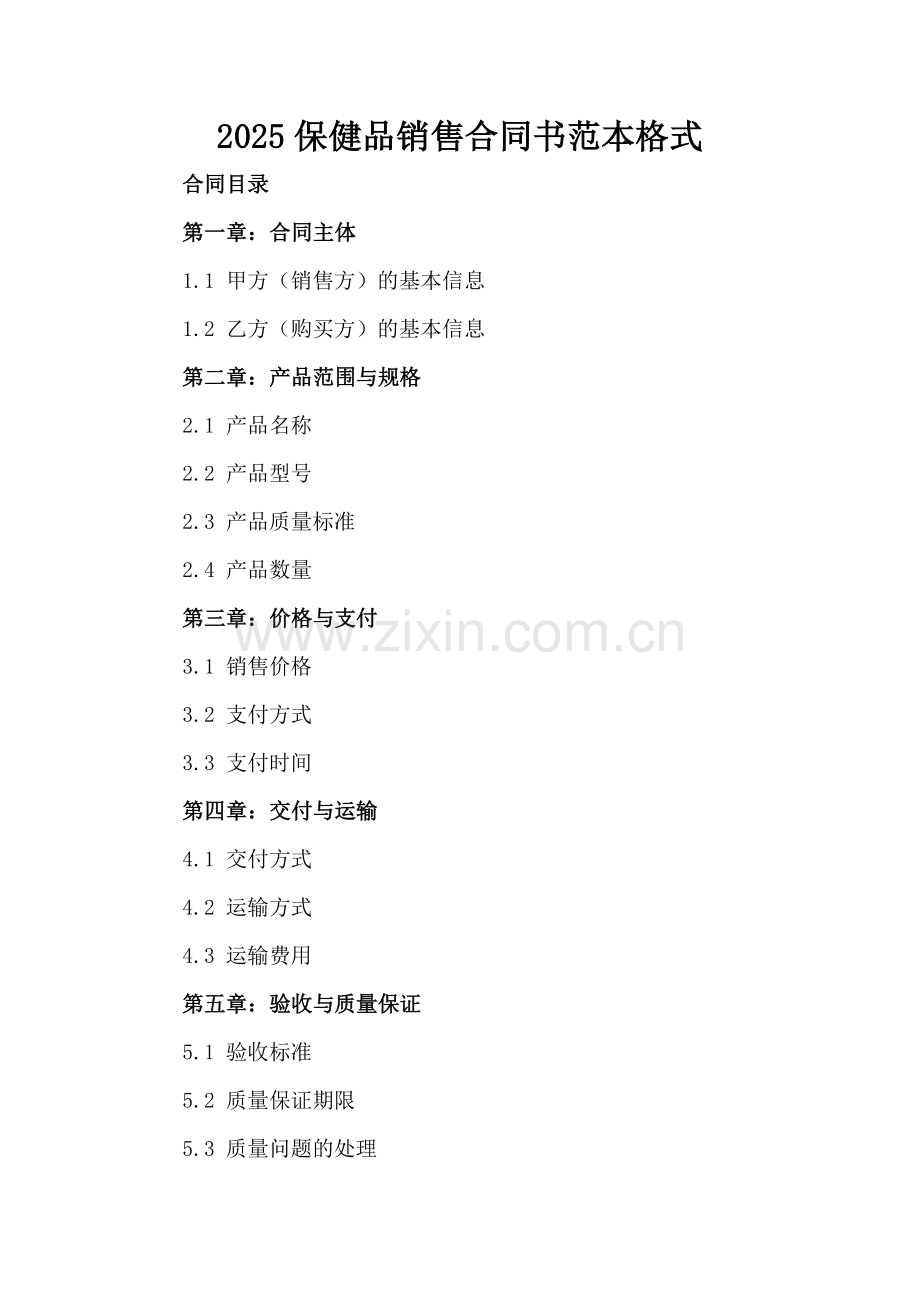 2025保健品销售合同书范本格式.docx_第2页