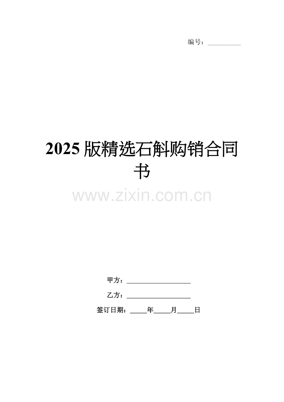 2025版石斛购销合同书.docx_第1页