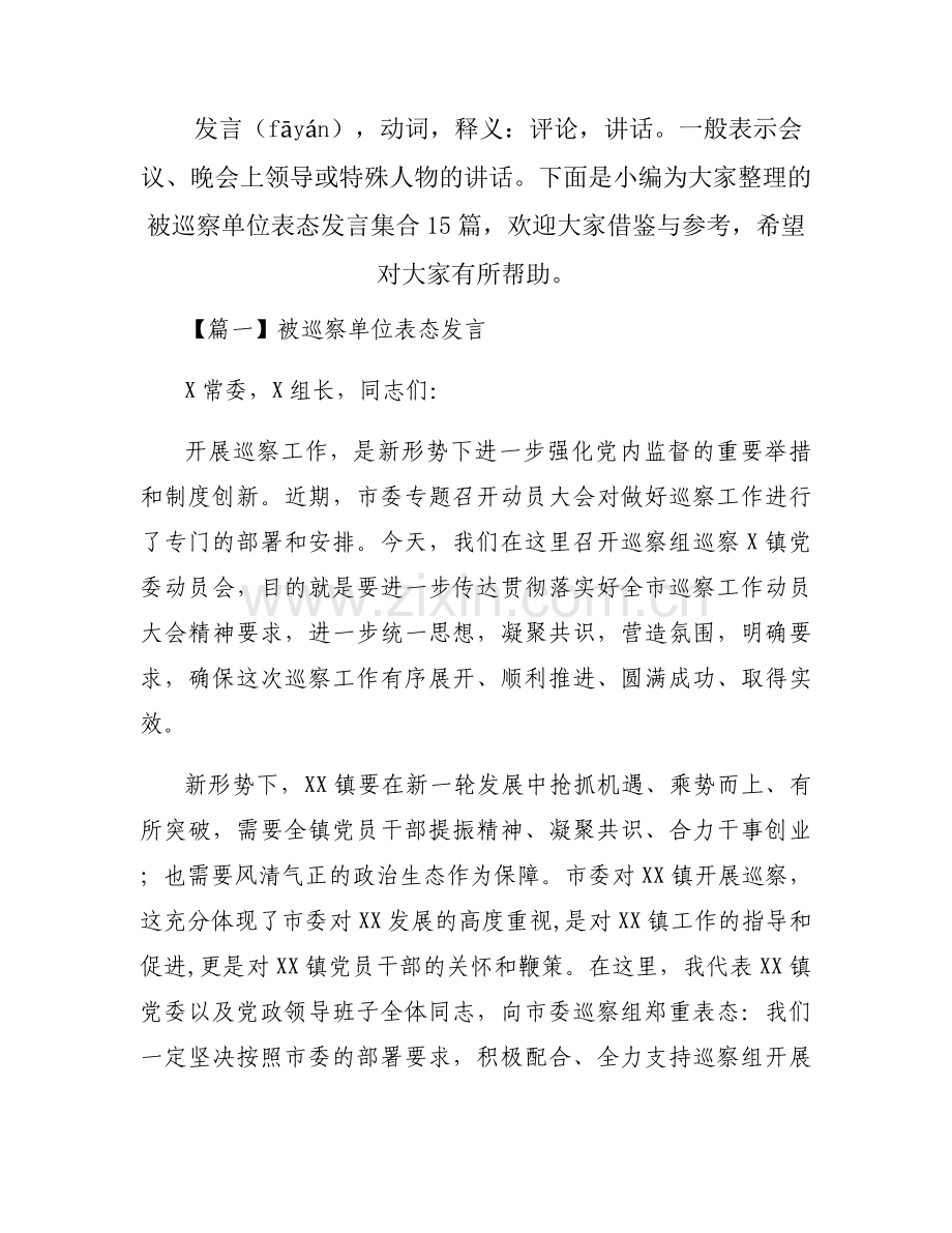 被巡察单位表态发言集合15篇.docx_第1页