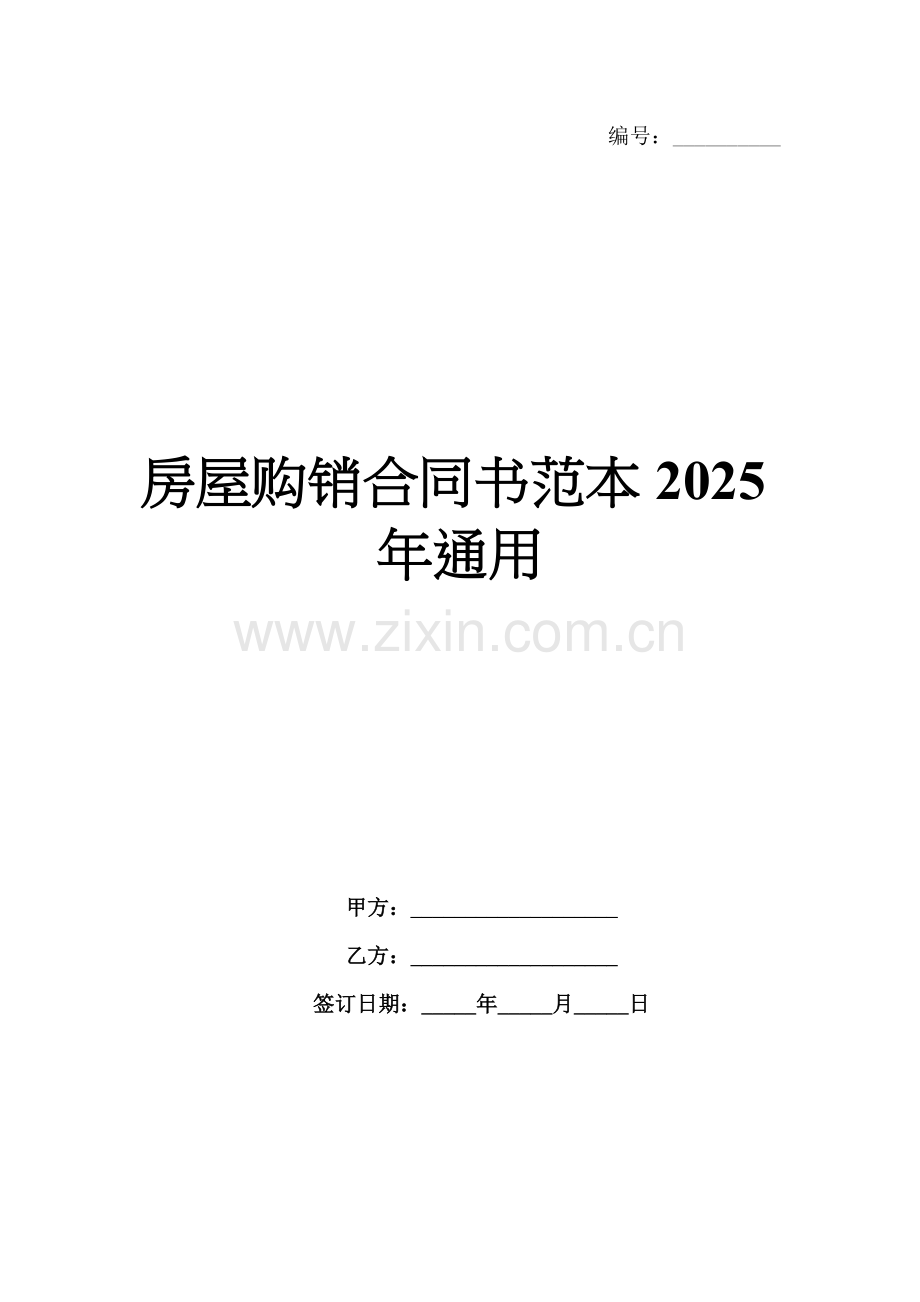 房屋购销合同书范本2025年通用.docx_第1页