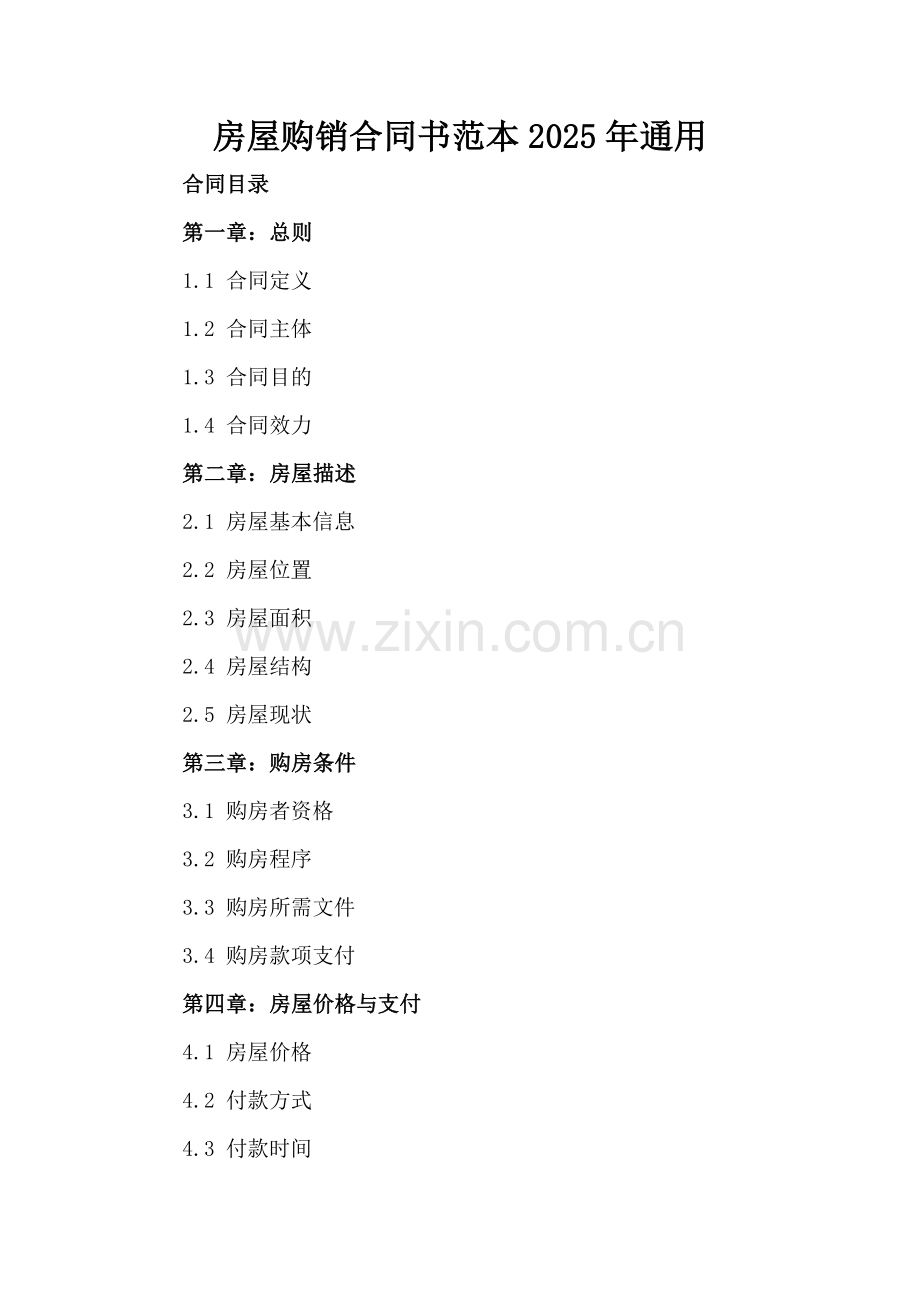 房屋购销合同书范本2025年通用.docx_第2页
