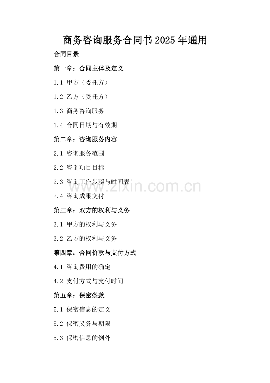 商务咨询服务合同书2025年通用.docx_第2页