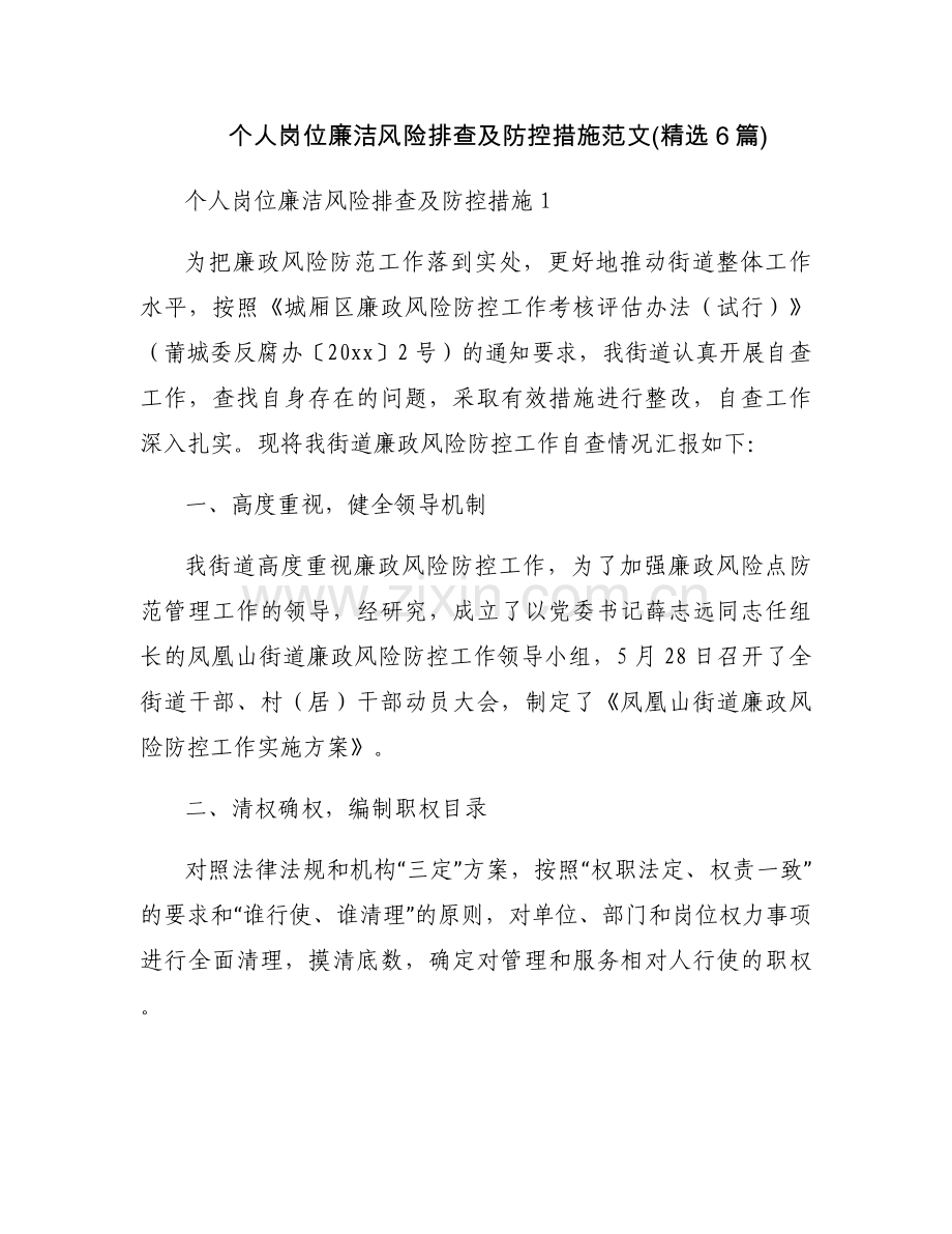 个人岗位廉洁风险排查及防控措施范文(6篇).docx_第1页
