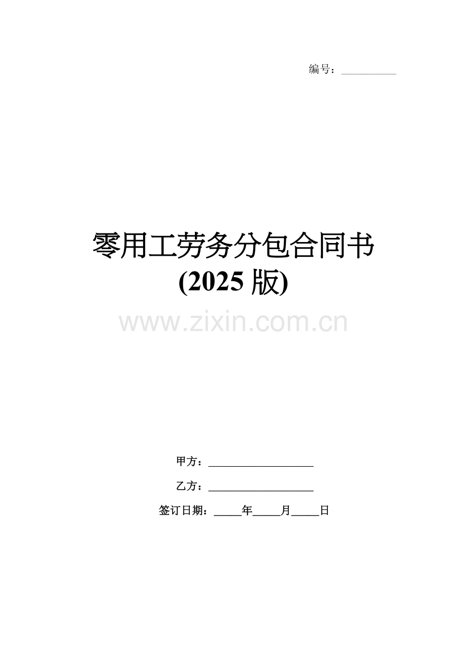 零用工劳务分包合同书(2025版).docx_第1页