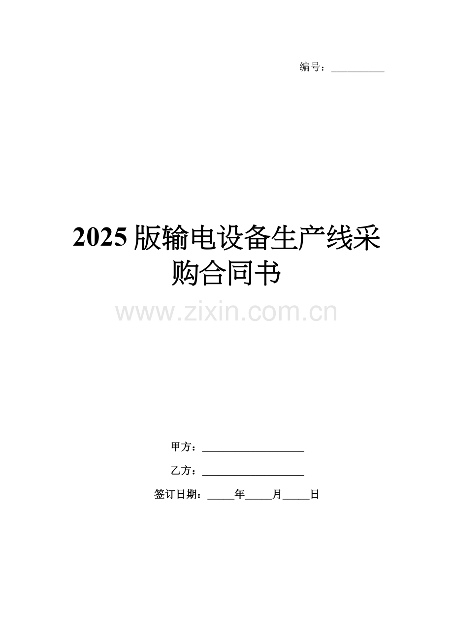 2025版输电设备生产线采购合同书.docx_第1页