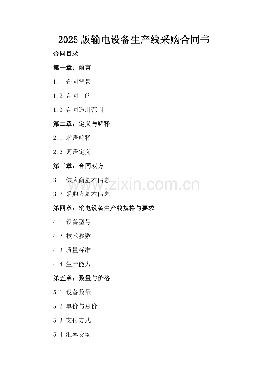 2025版输电设备生产线采购合同书.docx_第2页