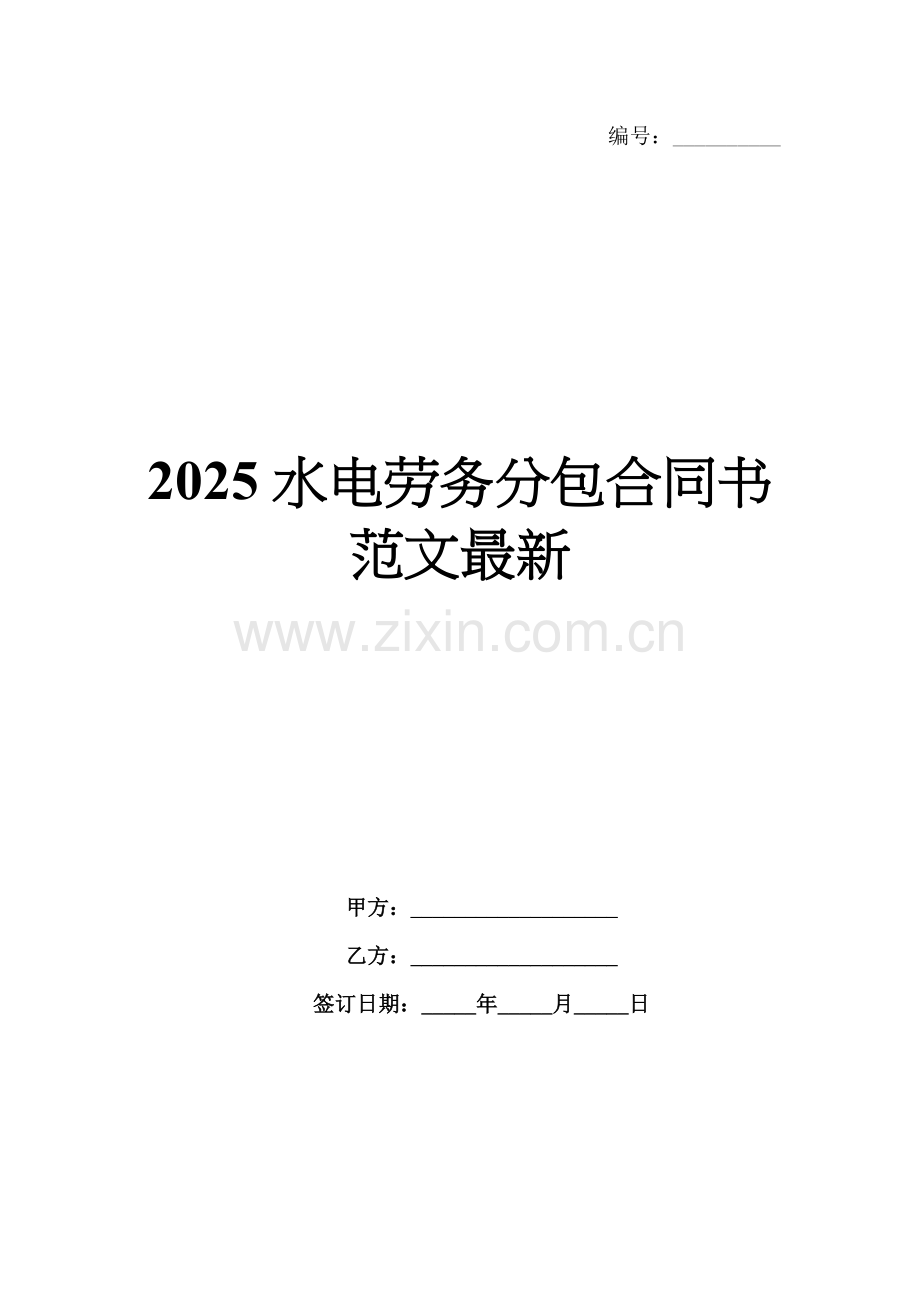 2025水电劳务分包合同书范文.docx_第1页