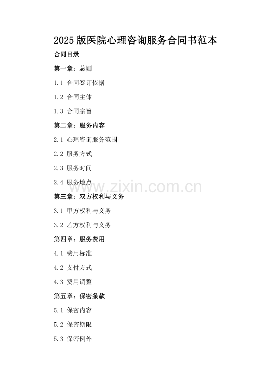 2025版医院心理咨询服务合同书范本.docx_第2页