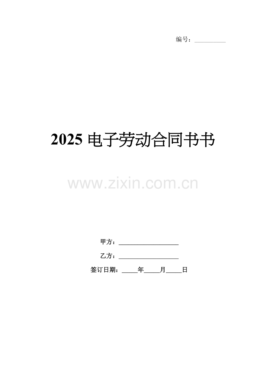 2025电子劳动合同书书.docx_第1页
