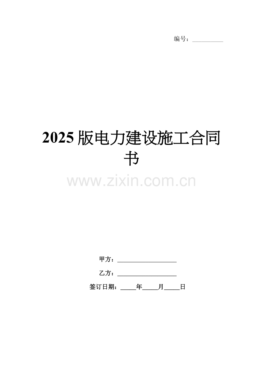 2025版电力建设施工合同书.docx_第1页