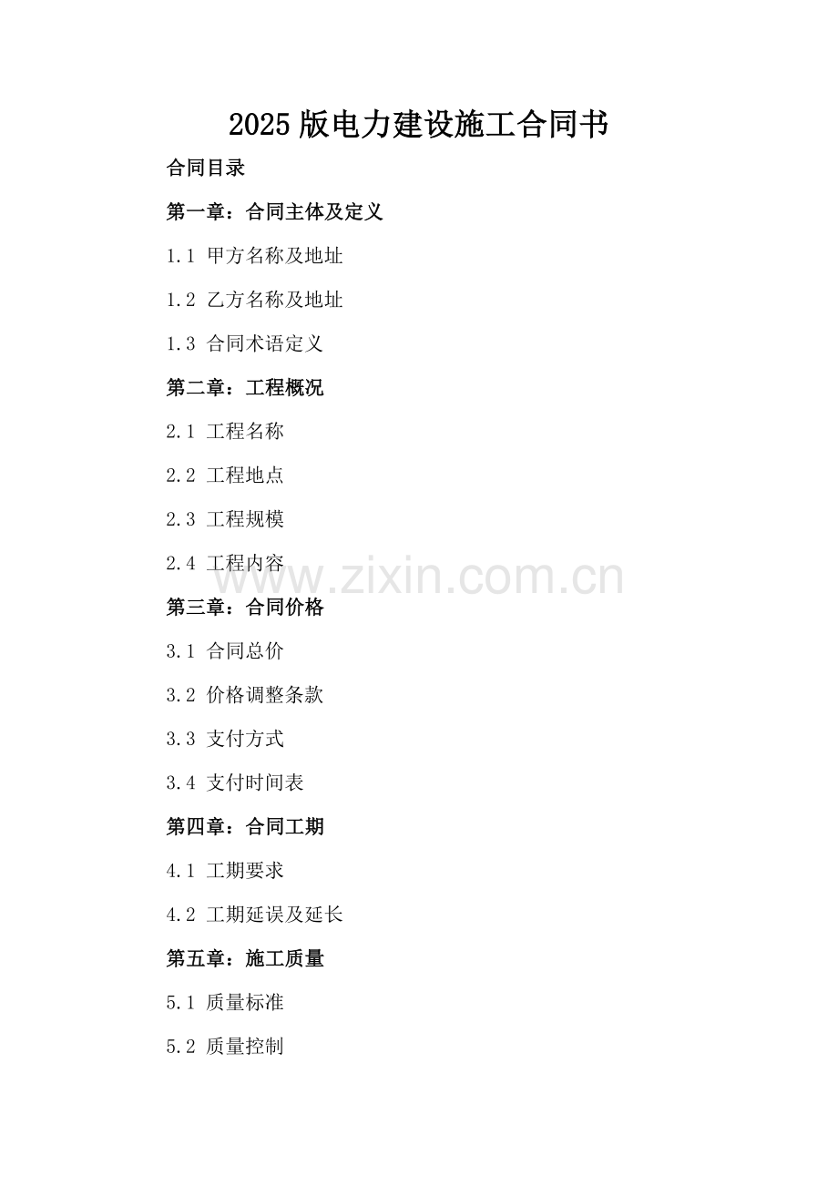 2025版电力建设施工合同书.docx_第2页