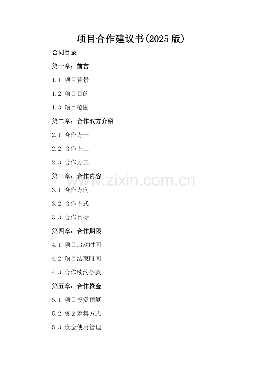 项目合作建议书(2025版).docx_第2页