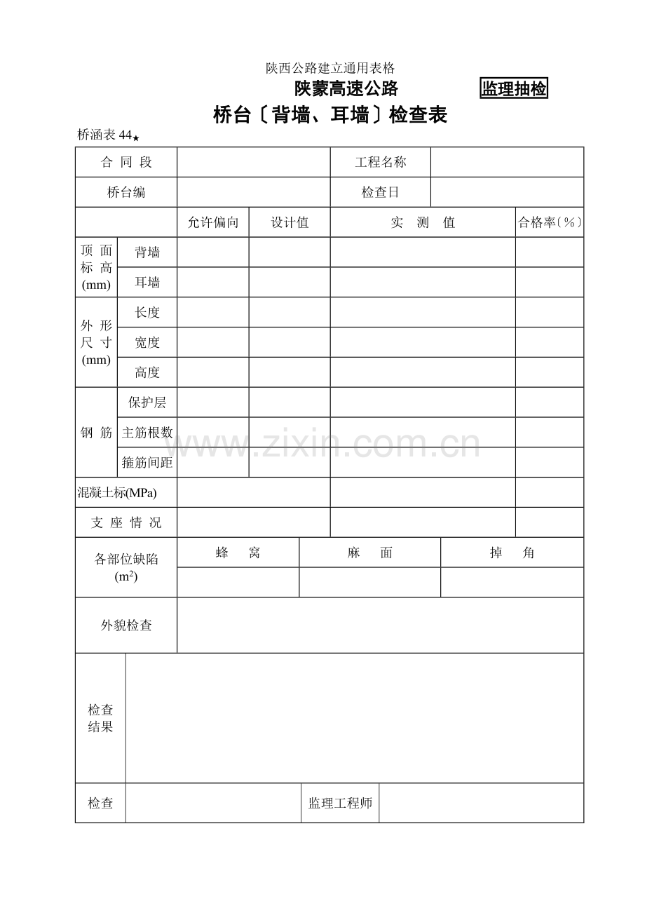 桥涵表44桥台（背墙）自检表.doc_第1页