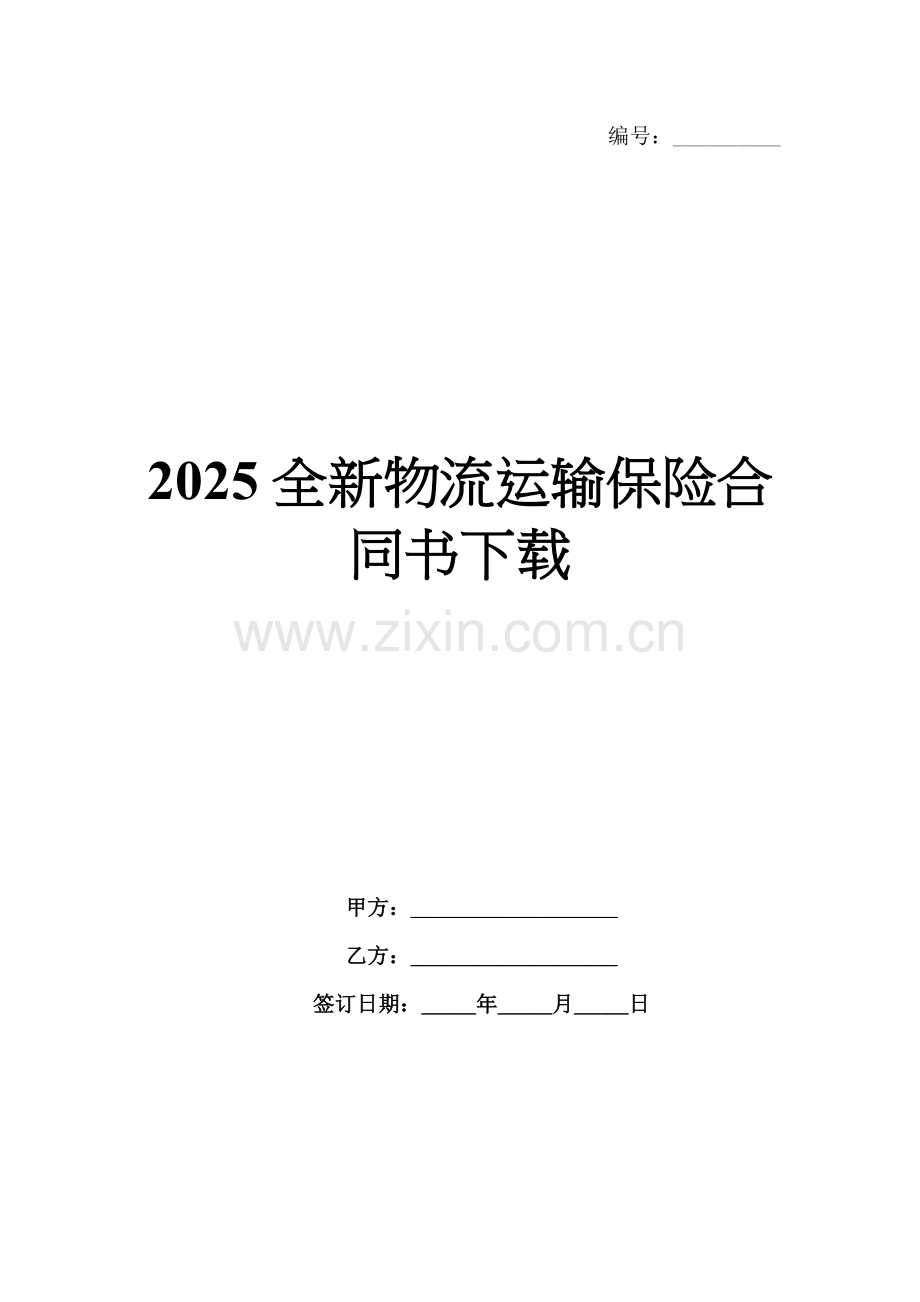 2025全新物流运输保险合同书下载.docx_第1页