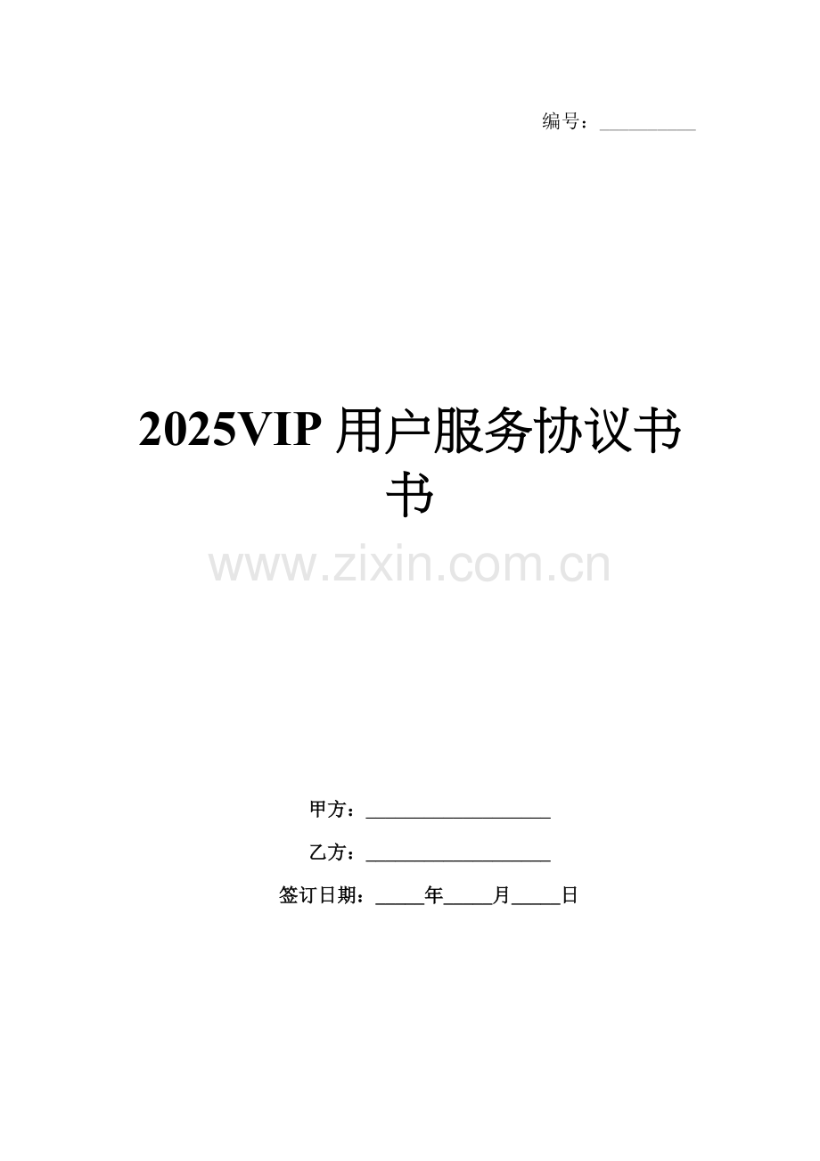 2025VIP用户服务协议书书.docx_第1页