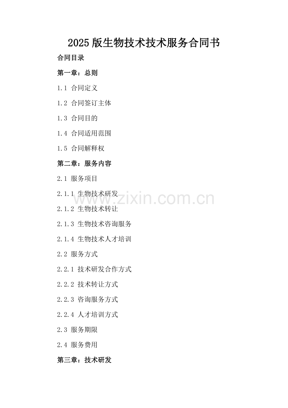 2025版生物技术技术服务合同书.docx_第2页