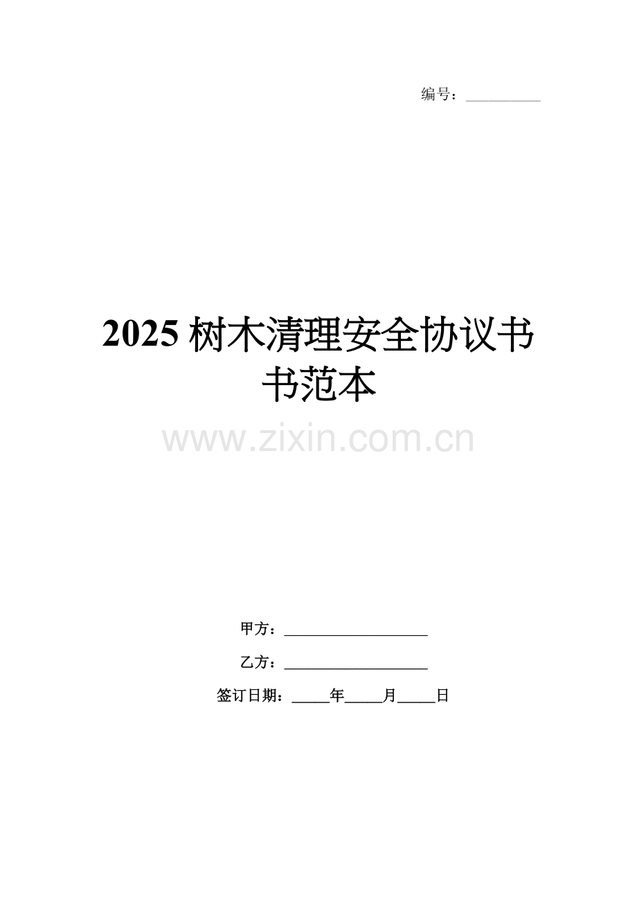 2025树木清理安全协议书范本.docx_第1页