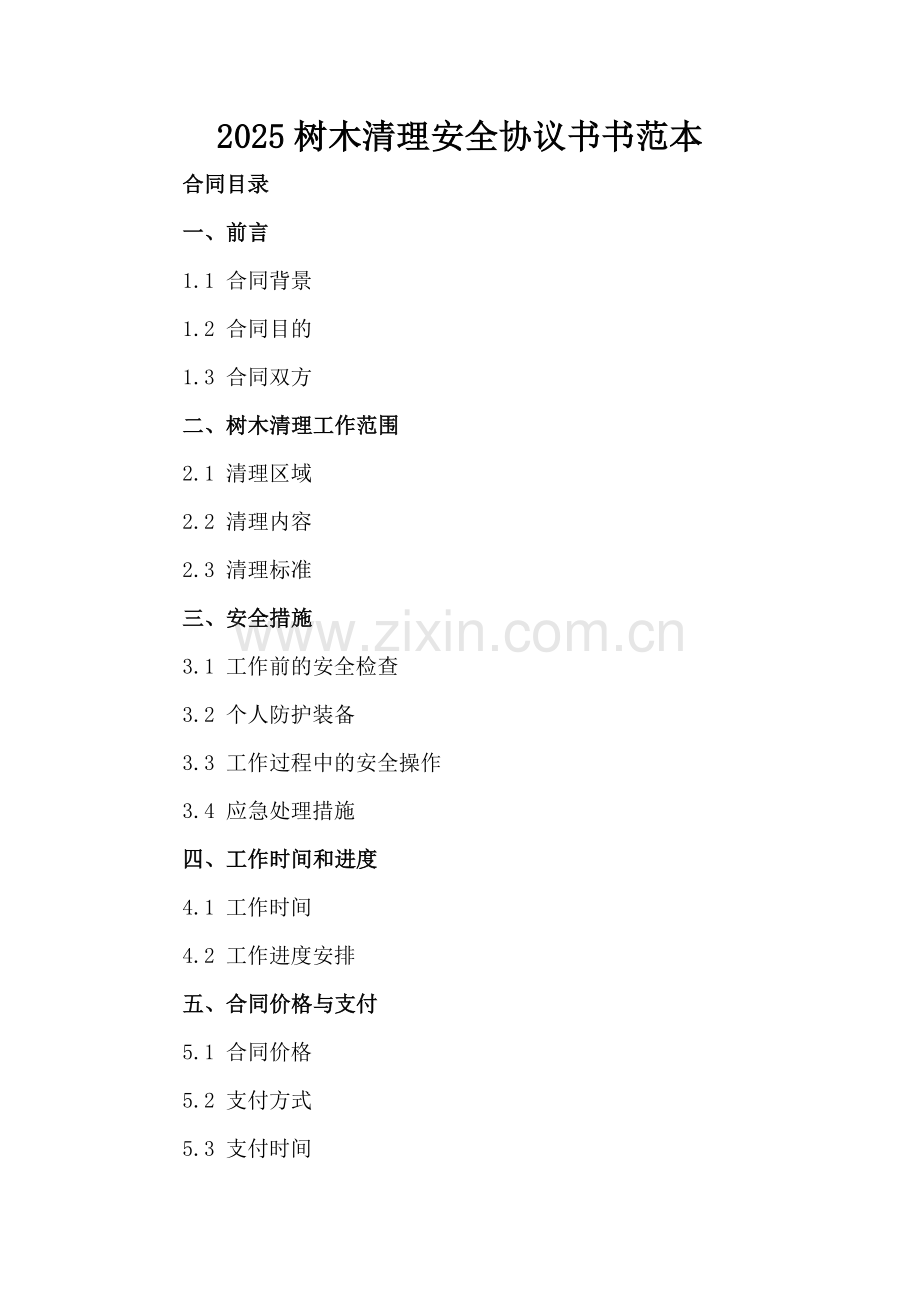 2025树木清理安全协议书范本.docx_第2页