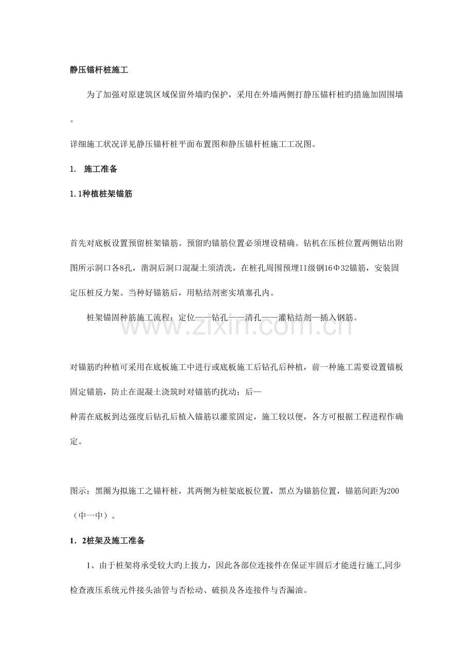 静压锚杆桩施工.doc_第1页