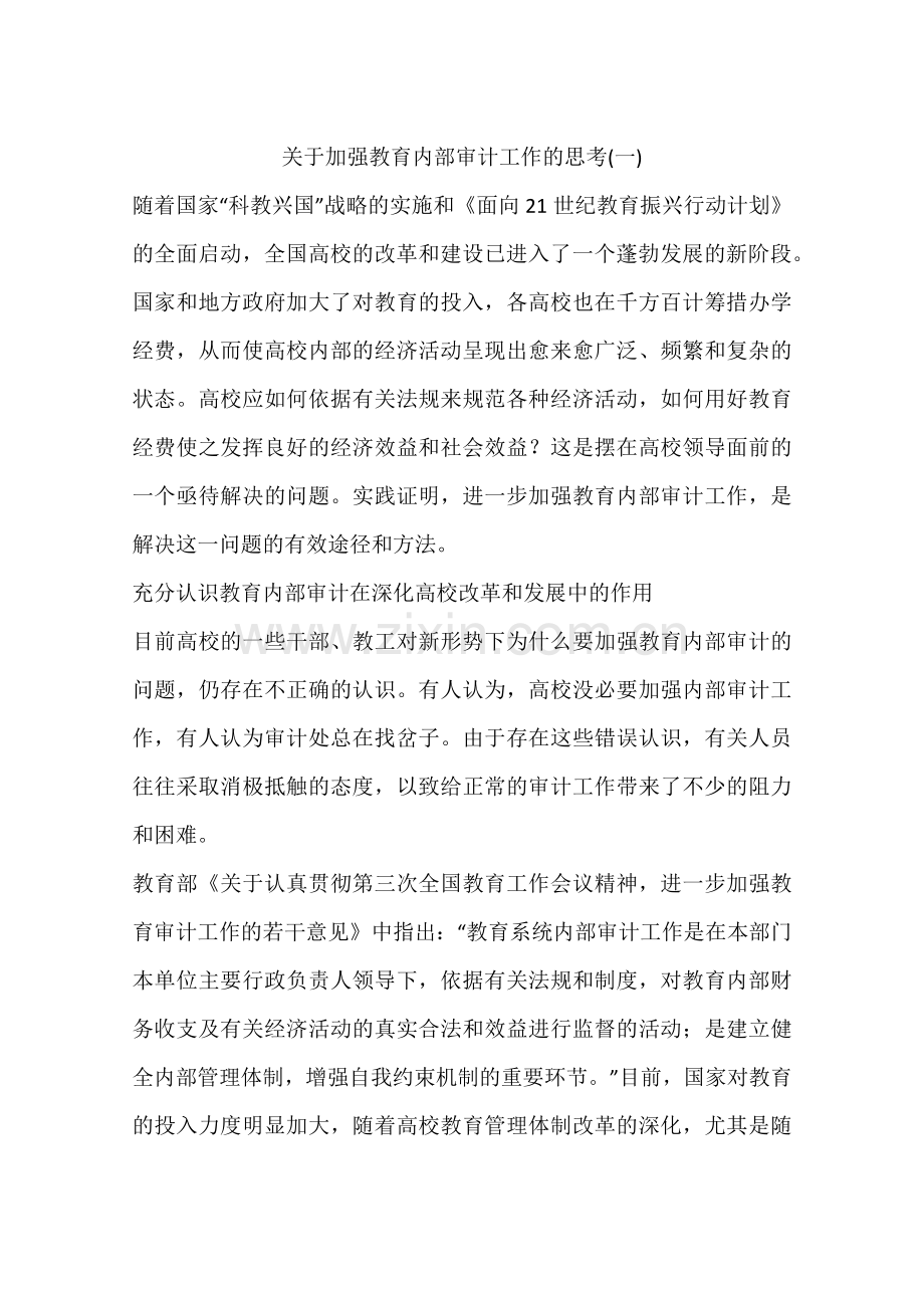 关于加强教育内部审计工作的思考(一).doc_第1页