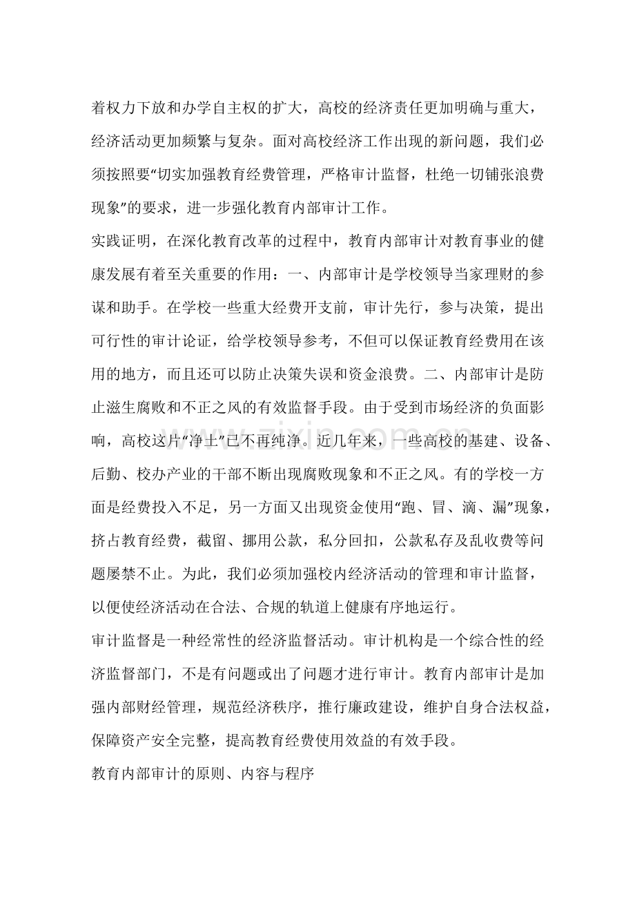 关于加强教育内部审计工作的思考(一).doc_第2页