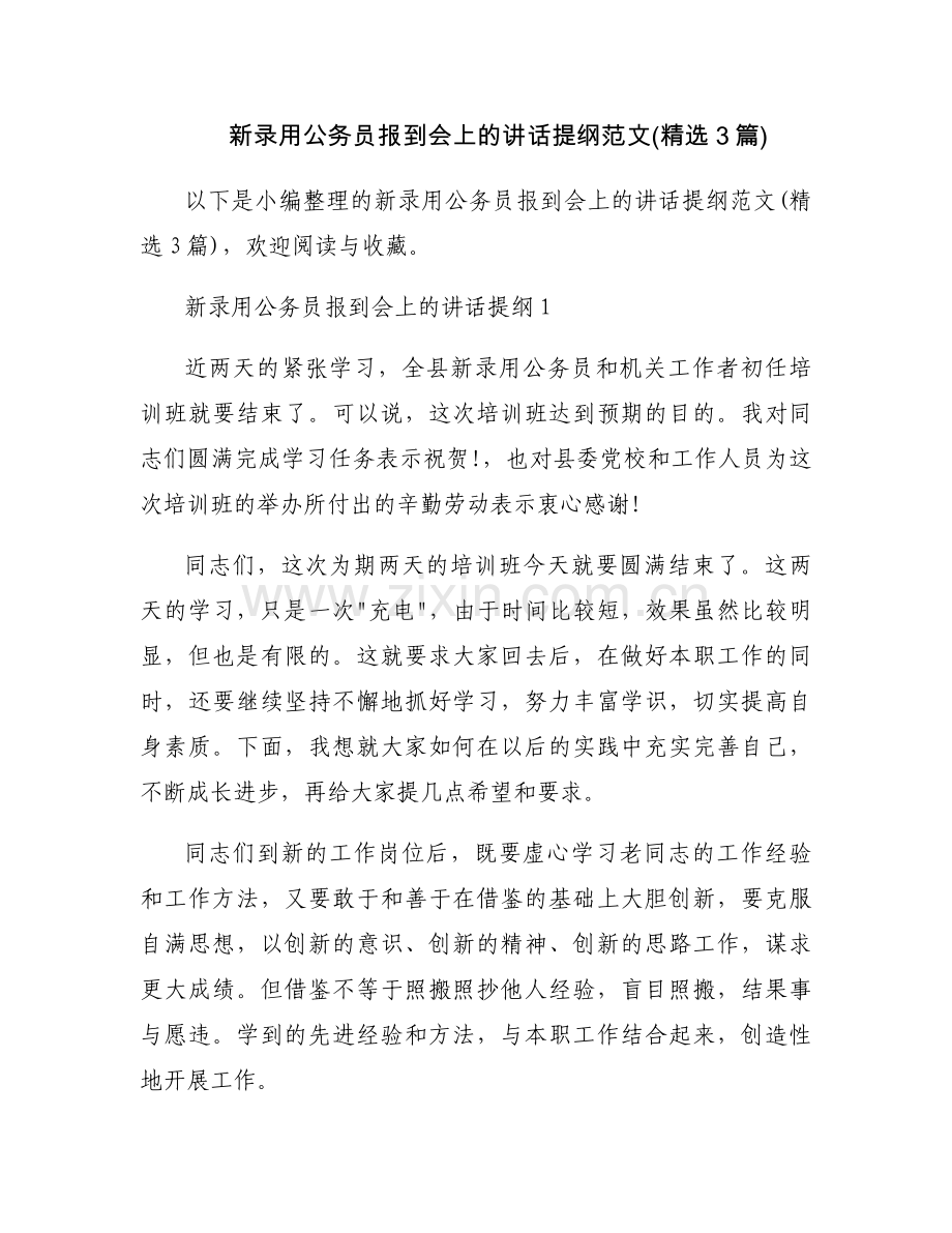 新录用公务员报到会上的讲话提纲范文(3篇).docx_第1页