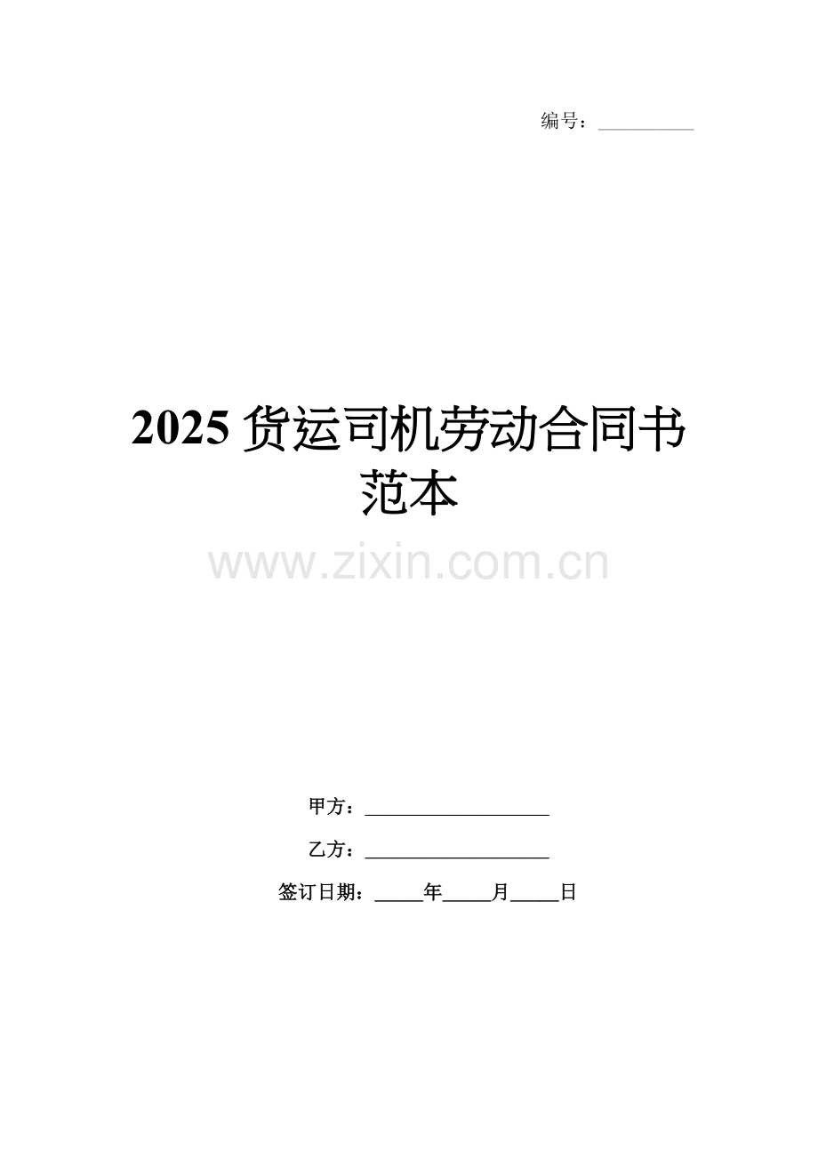 2025货运司机劳动合同书范本.docx_第1页