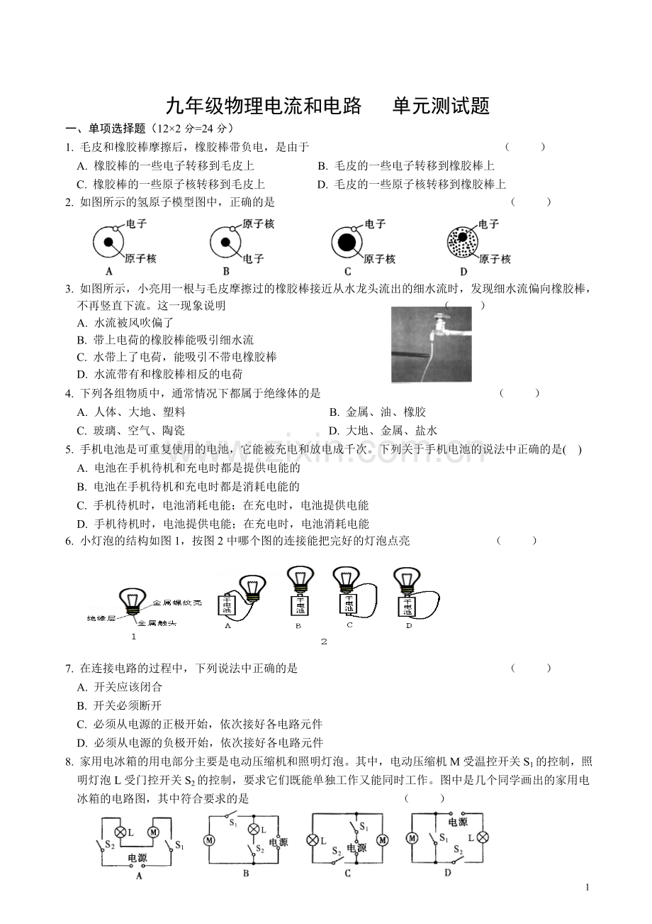 九年级物理电流和电路测试题(含答案).doc_第1页