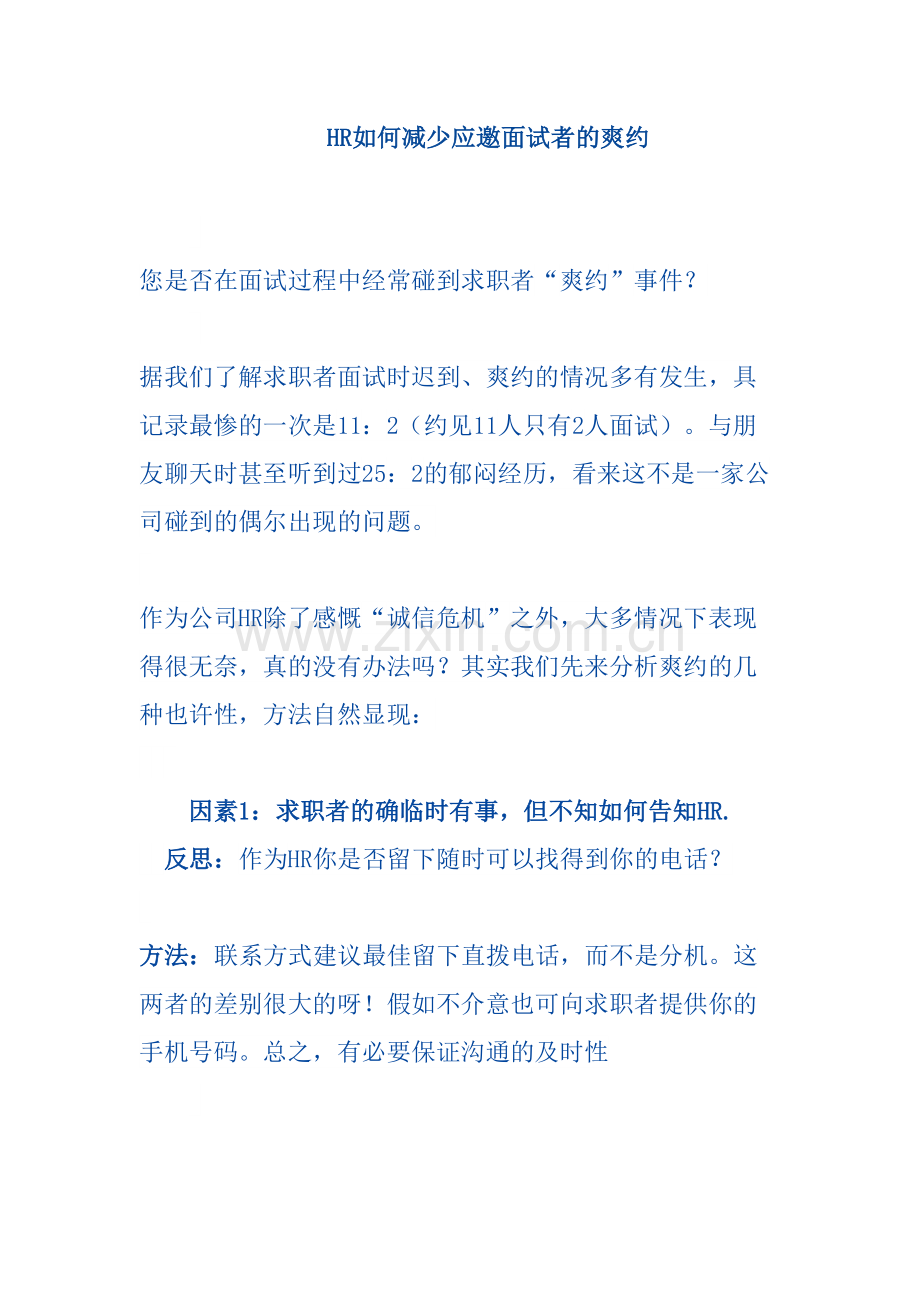 2023年电话邀约面试的方法和技巧.doc_第1页