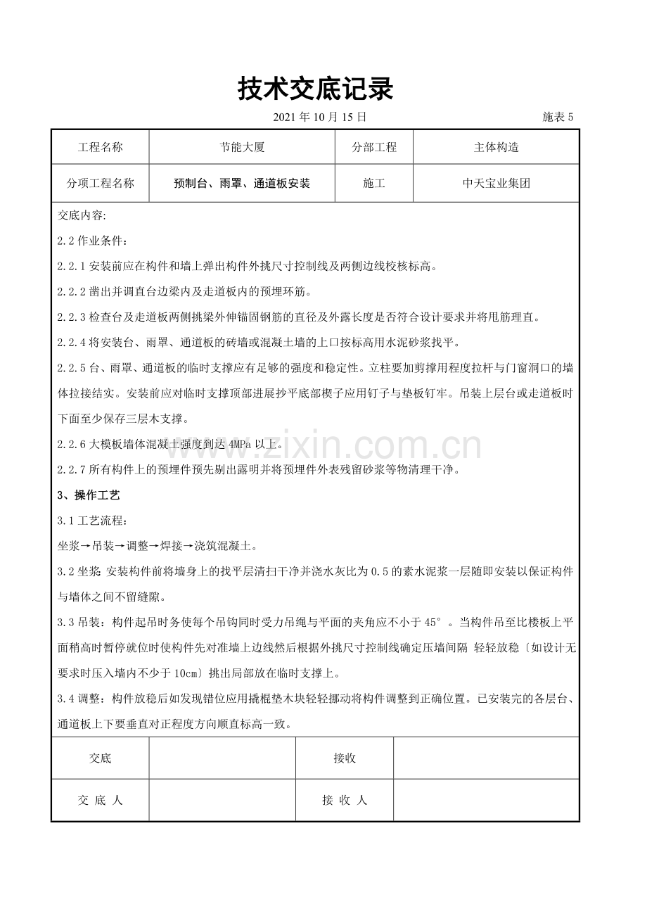 预制阳台、雨罩、通道板安装交底记录.doc_第2页