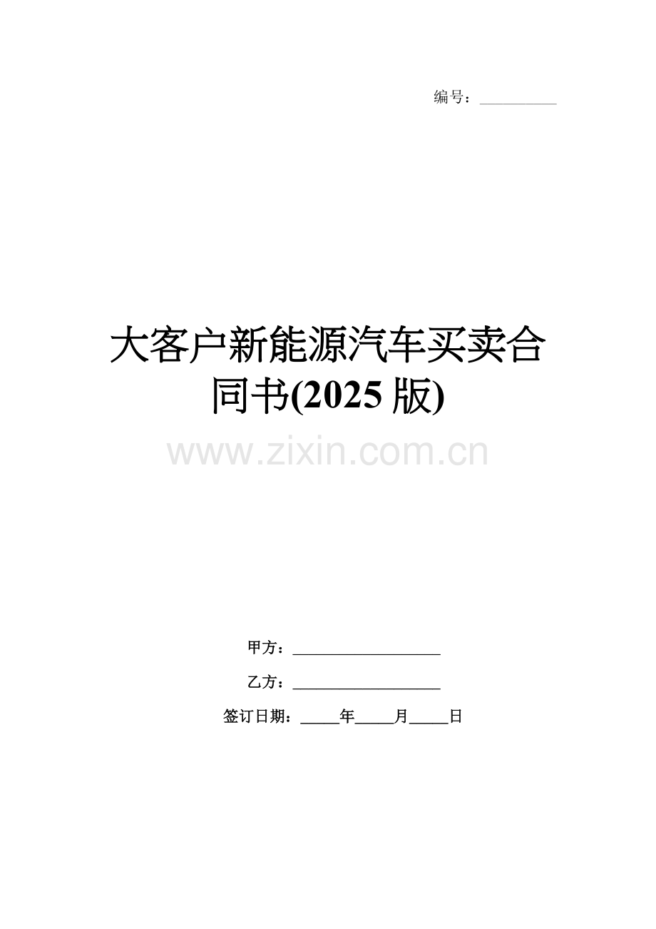 大客户新能源汽车买卖合同书(2025版).docx_第1页