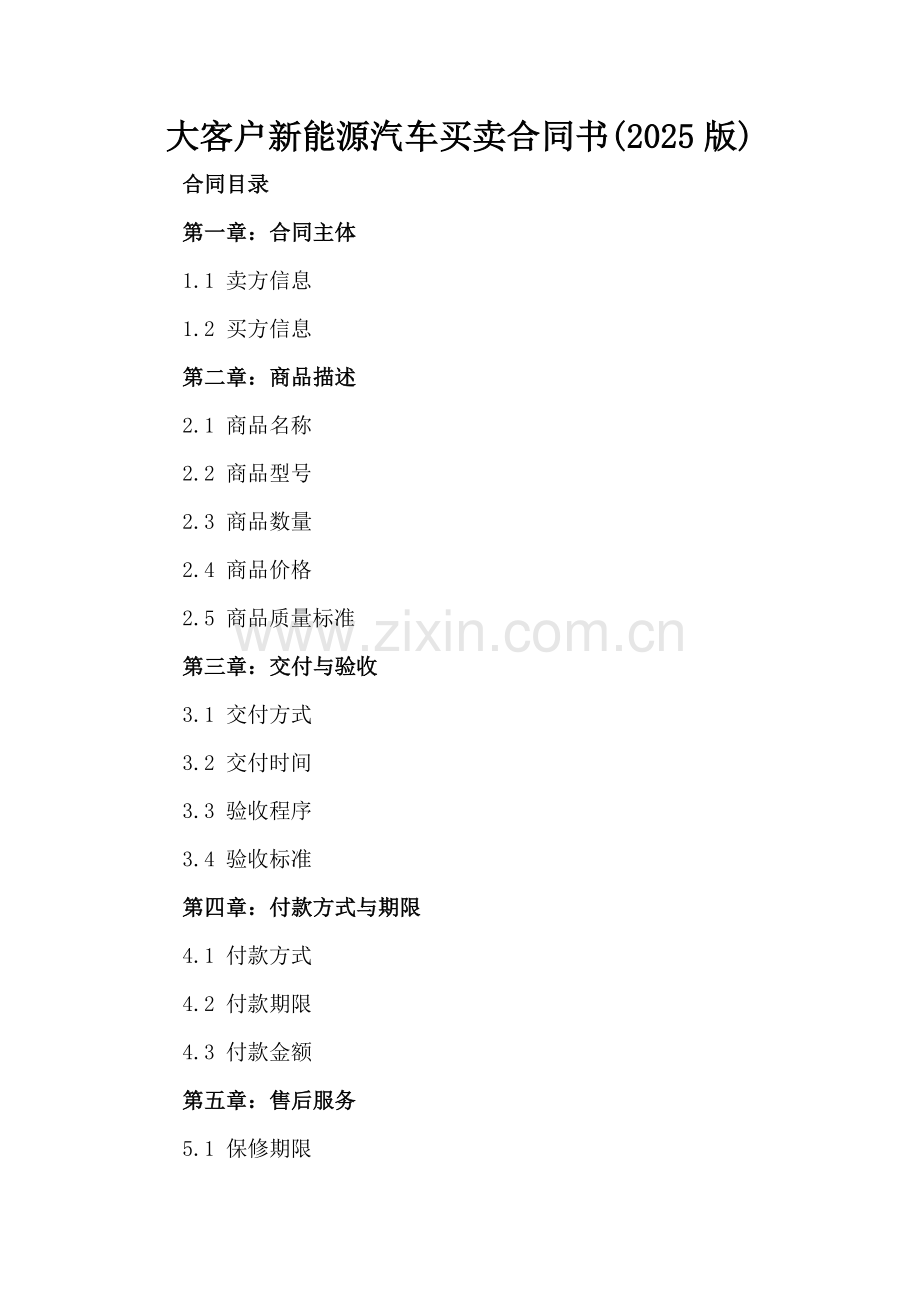 大客户新能源汽车买卖合同书(2025版).docx_第2页