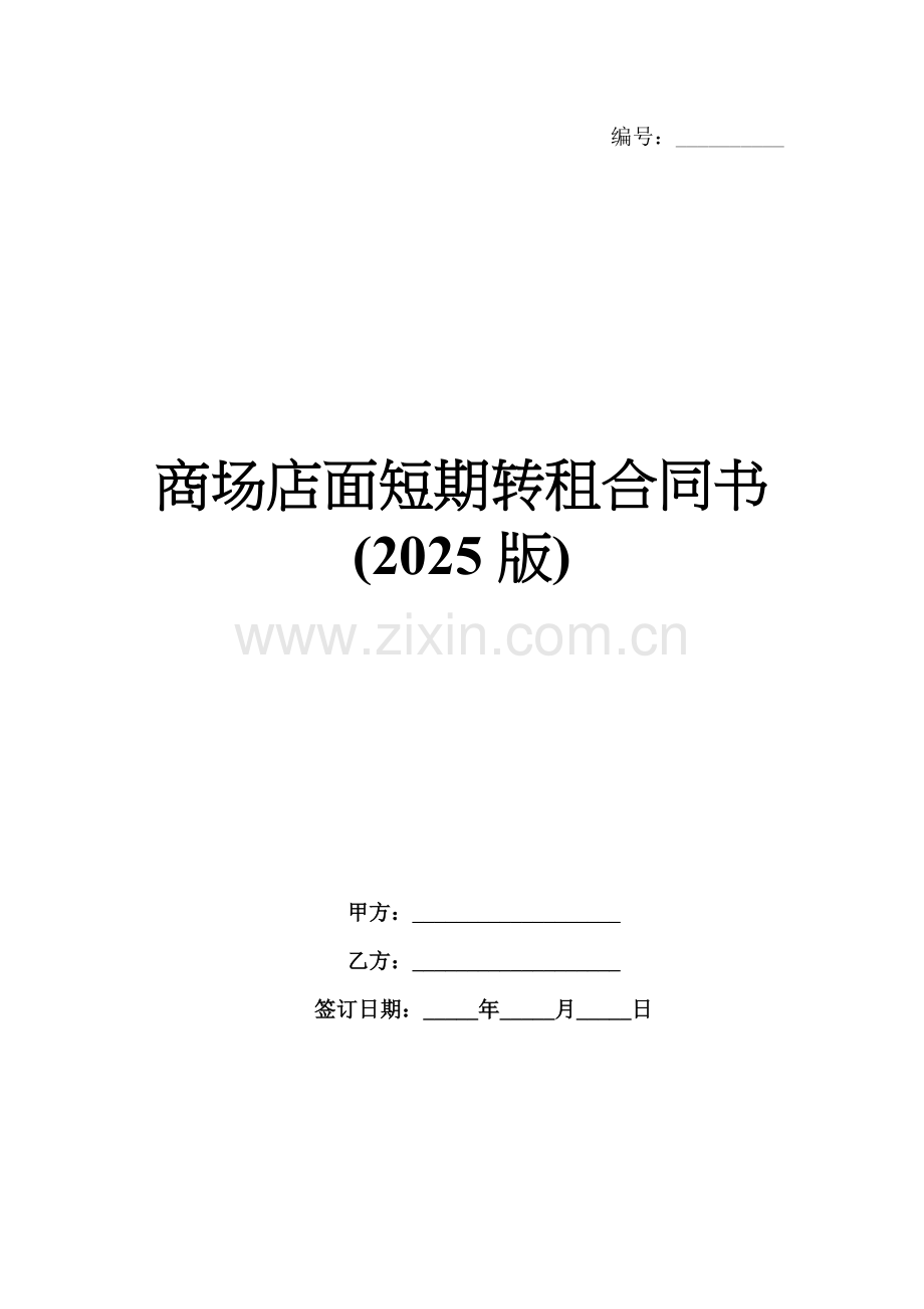 商场店面短期转租合同书(2025版).docx_第1页