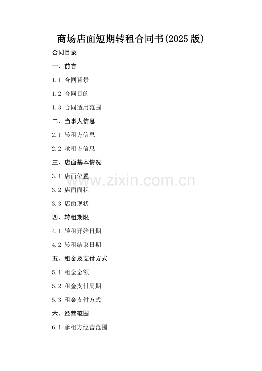 商场店面短期转租合同书(2025版).docx_第2页