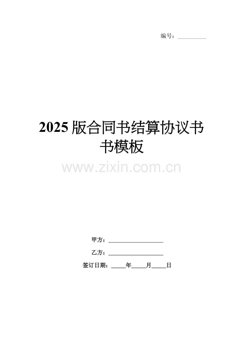 2025版合同书结算协议书书模板.docx_第1页