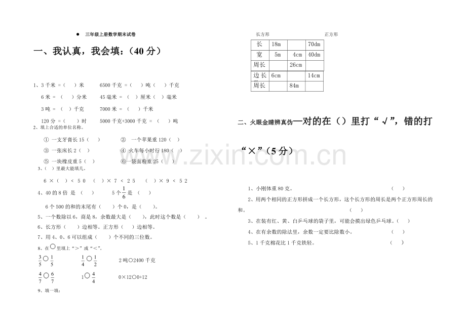 青岛版三年级上册数学期末试卷.doc_第1页