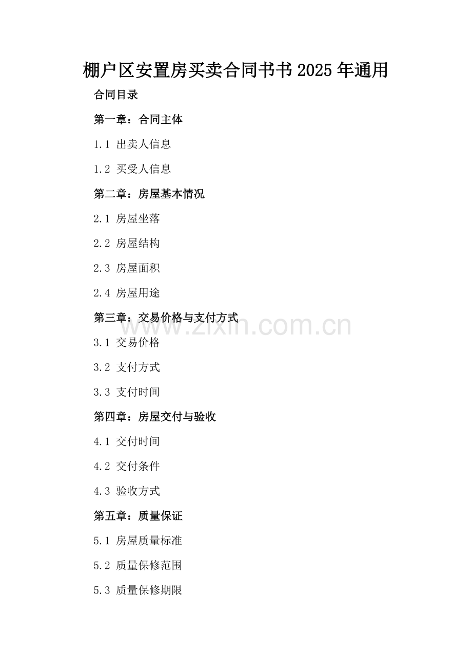 棚户区安置房买卖合同书书2025年通用.docx_第2页