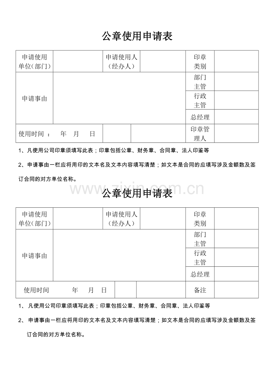 公章使用申请表-模板.doc_第1页