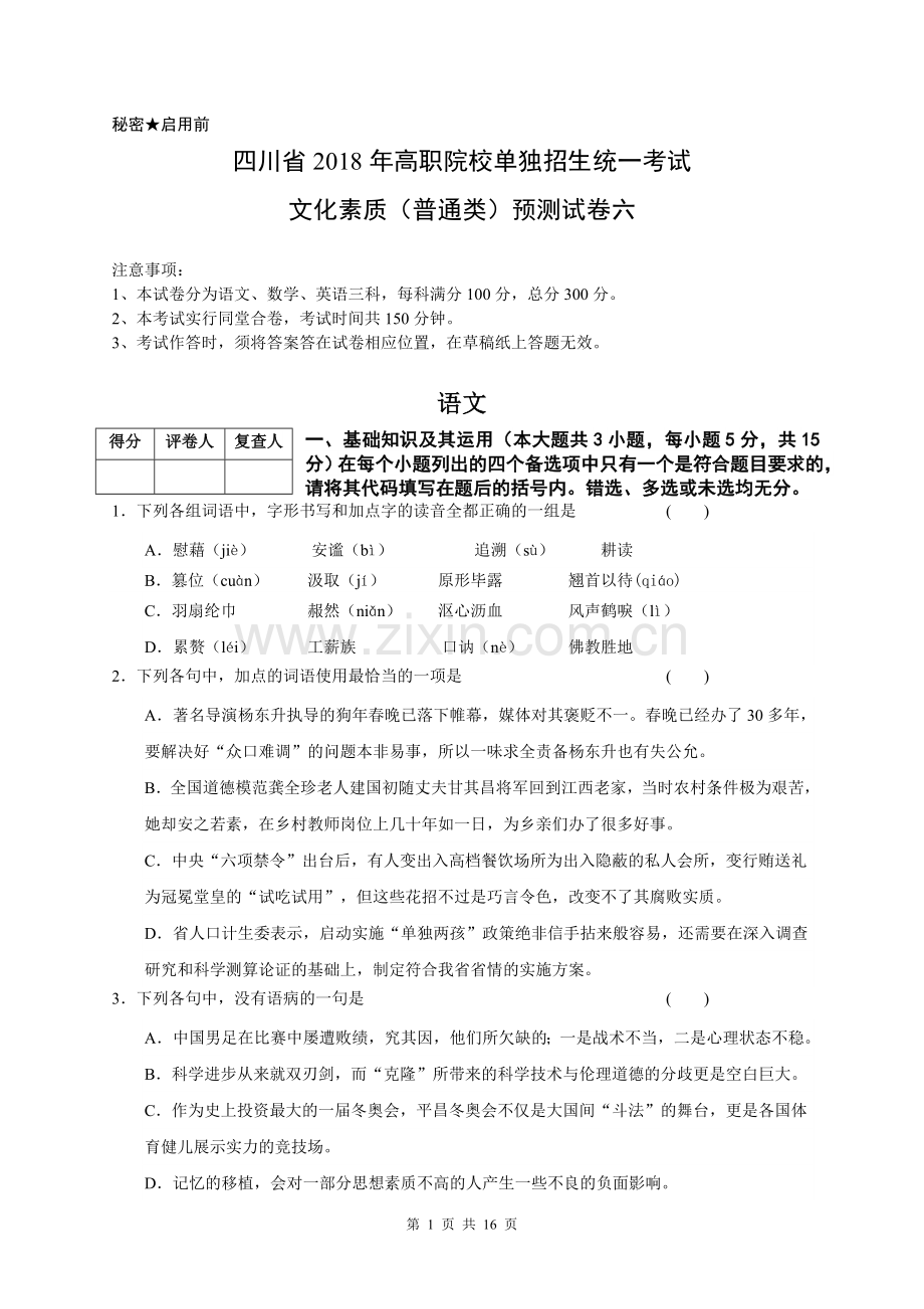 2019年四川省高职单招预测试卷六.doc_第1页
