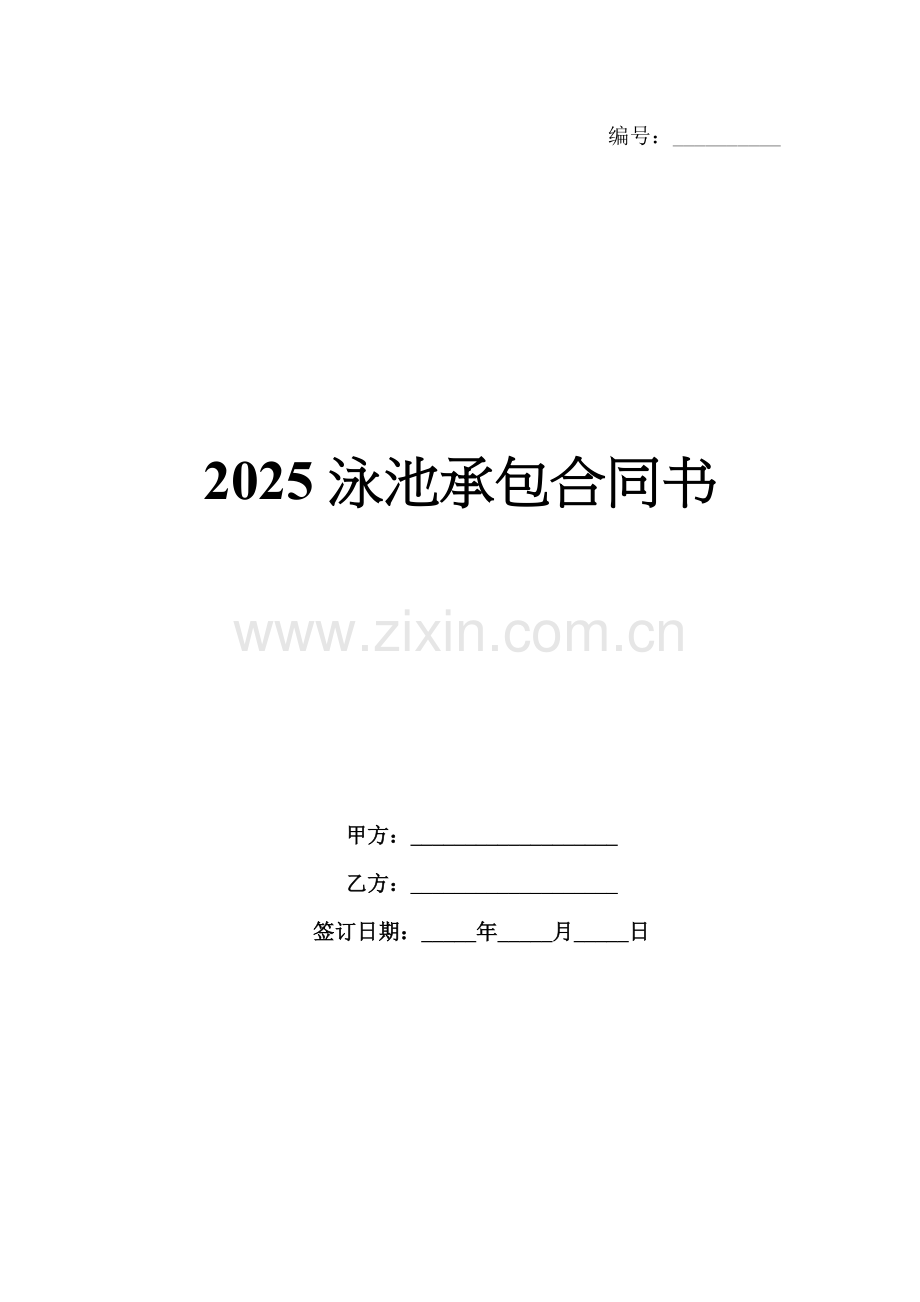 2025泳池承包合同书.docx_第1页