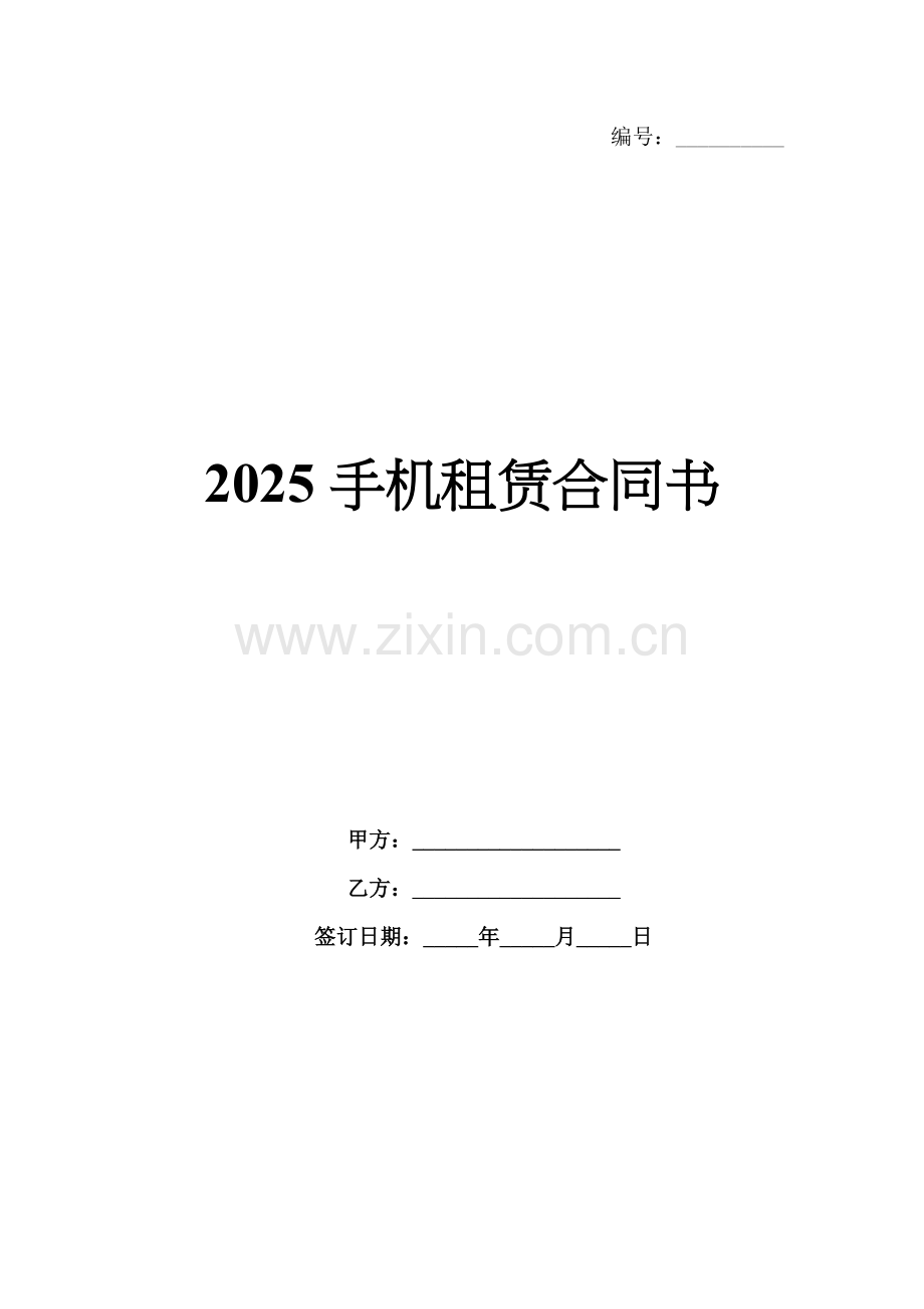 2025手机租赁合同书.docx_第1页