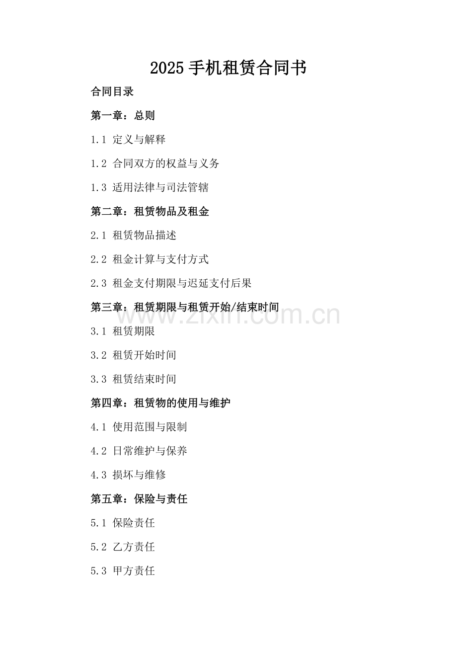 2025手机租赁合同书.docx_第2页