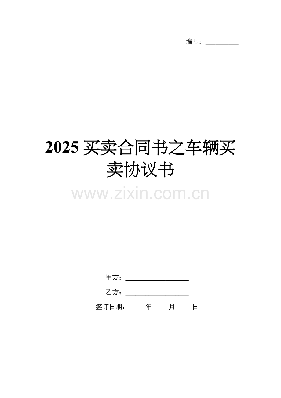 2025买卖合同书之车辆买卖协议书.docx_第1页