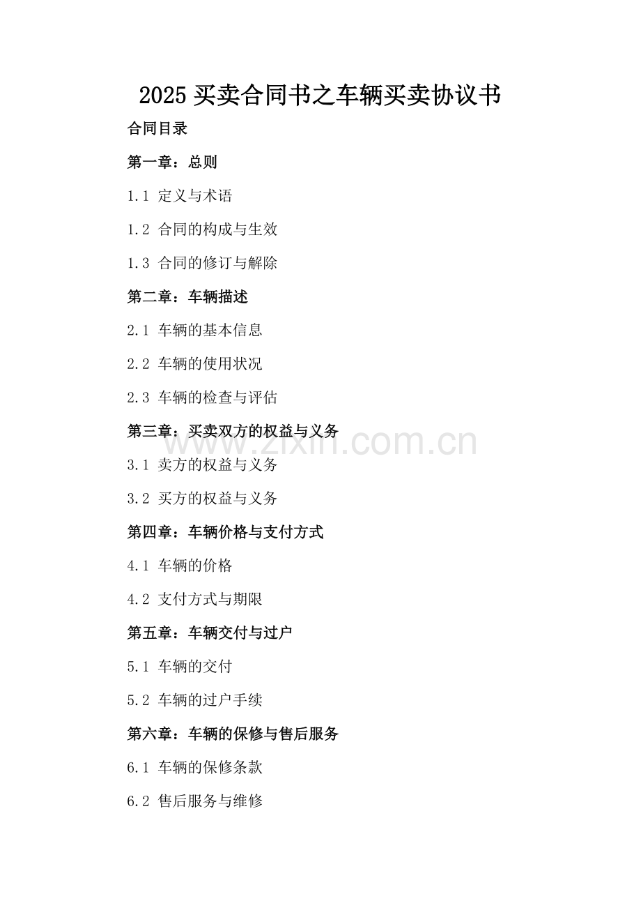 2025买卖合同书之车辆买卖协议书.docx_第2页